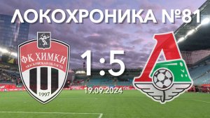 Локохроника №81. Химки - Локомотив 1:5 (19 сентября 2024)