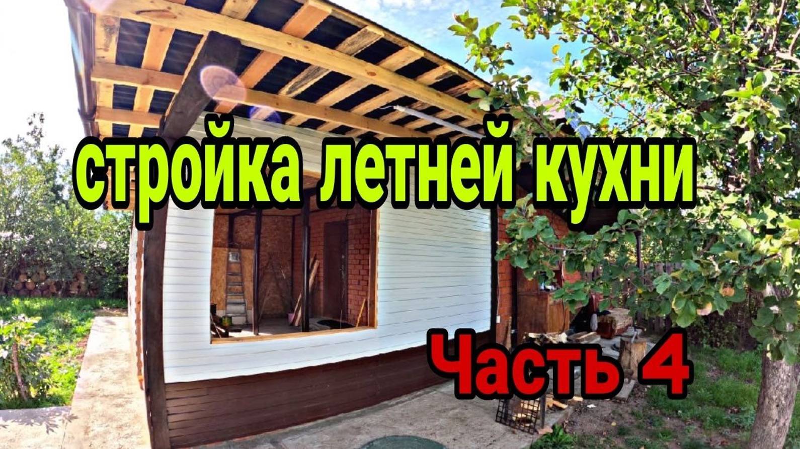 Монтирую ондулин. Фасад из профлиста. Отделка из осб