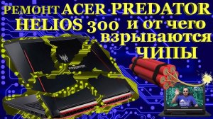 Ремонт ноутбука Acer Predator Helios 300 PH317. Как взрываются чипы или не совсем удачный ремонт