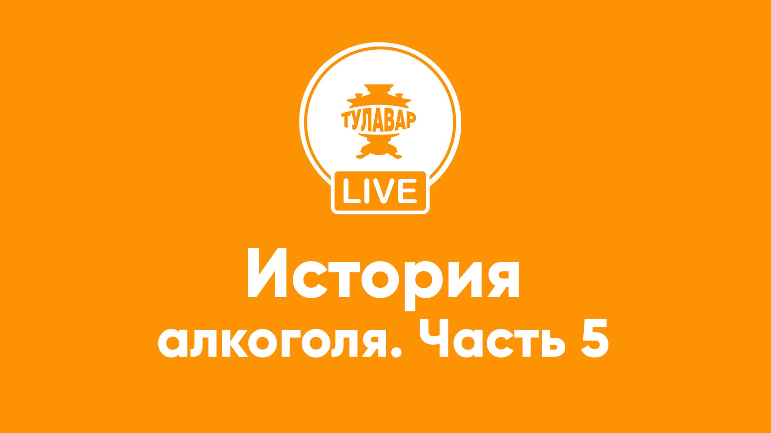 Прямой эфир Тулавар: История алкогольных напитков – 5 часть смотреть онлайн
