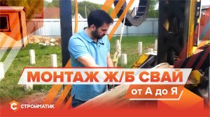Так происходит монтаж жб свай - ты должен это знать | Обзор сваебойной установки Стройматик