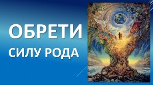 Сила рода. Как обрести силу своего рода