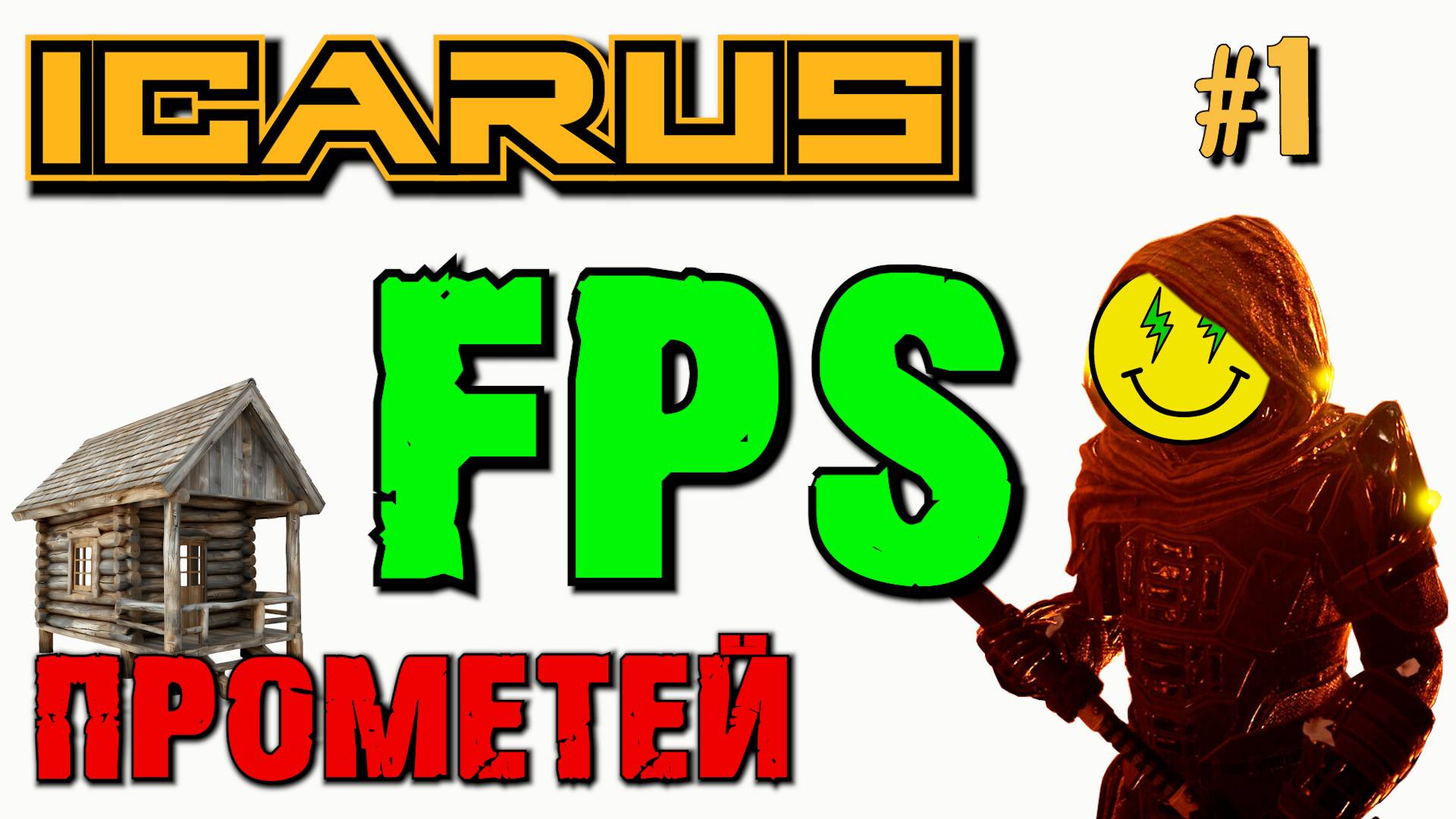 МАЛЕНЬКИЙ ДОМИК В НОВОМ НАЧАЛЕ. ПОДГОТОВКА К НУЛЕВОЙ СЕКТОР ICARUS. №1. смотреть онлайн