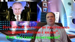 Почему у Путина не получилось «поднять Россию с колен». Или, что такое политаризм?!