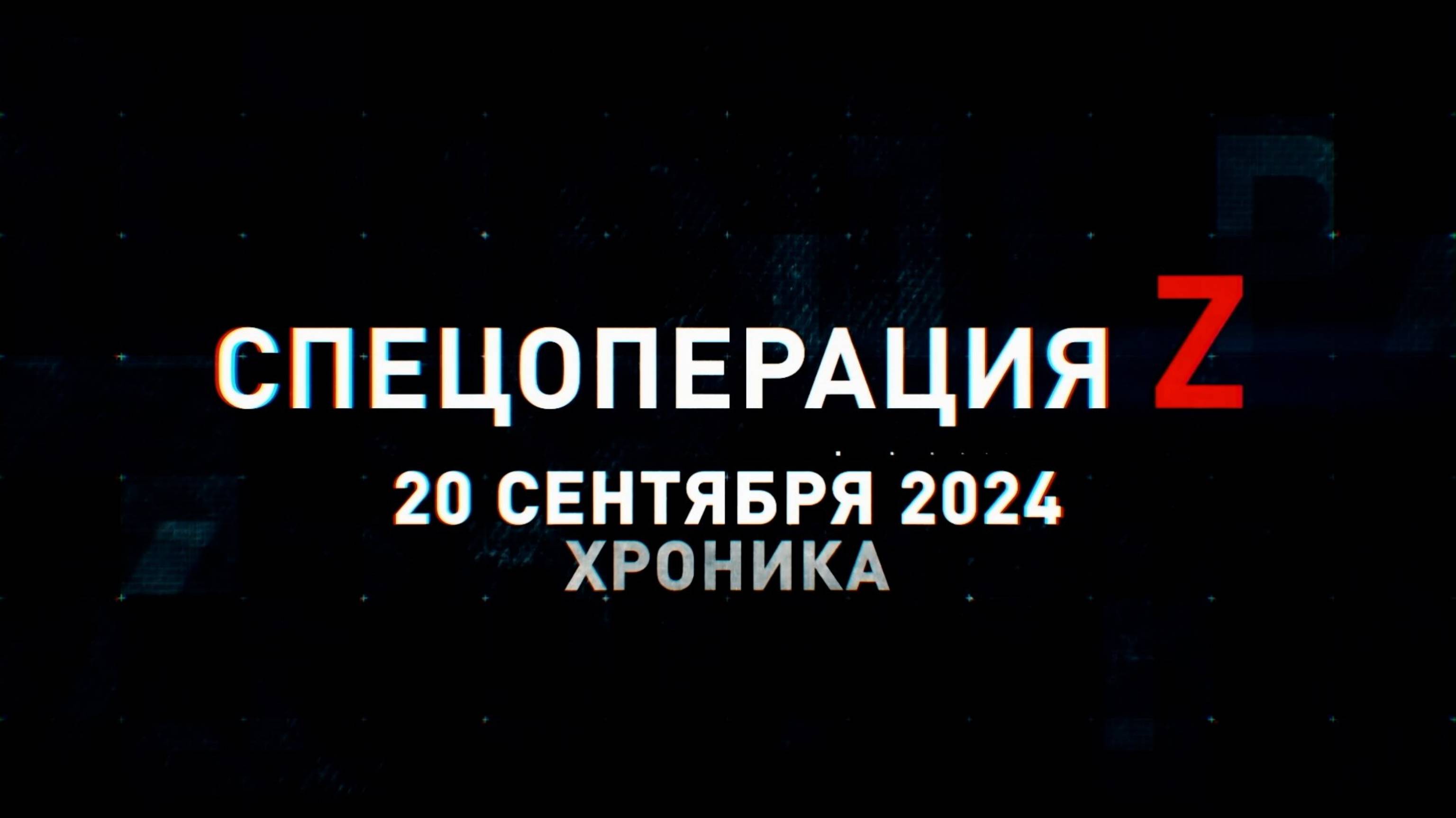 Спецоперация Z: хроника главных военных событий 20 сентября
