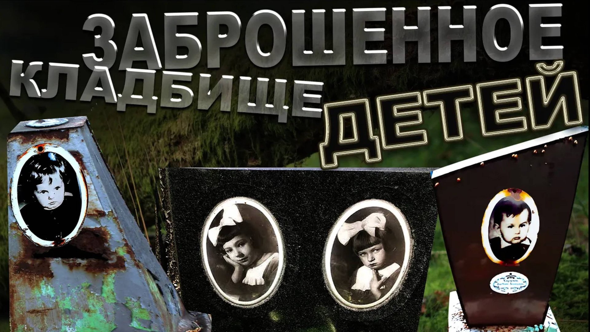 ЖУТКОЕ КЛАДБИЩЕ ДЕТЕЙ. смотреть онлайн