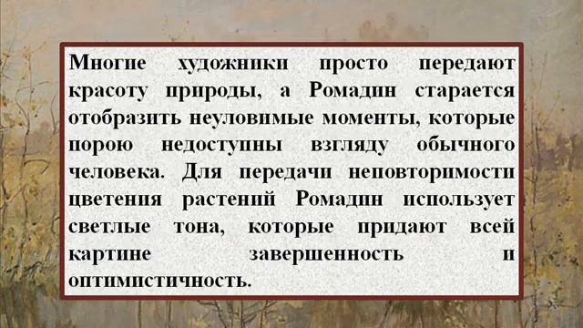 Сочинение по картине Ромадина «Первое цветение» смотреть онлайн