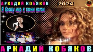 АРКАДИЙ КОБЯКОВ. Я БРОШУ МИР К ТВОИМ НОГАМ.2024