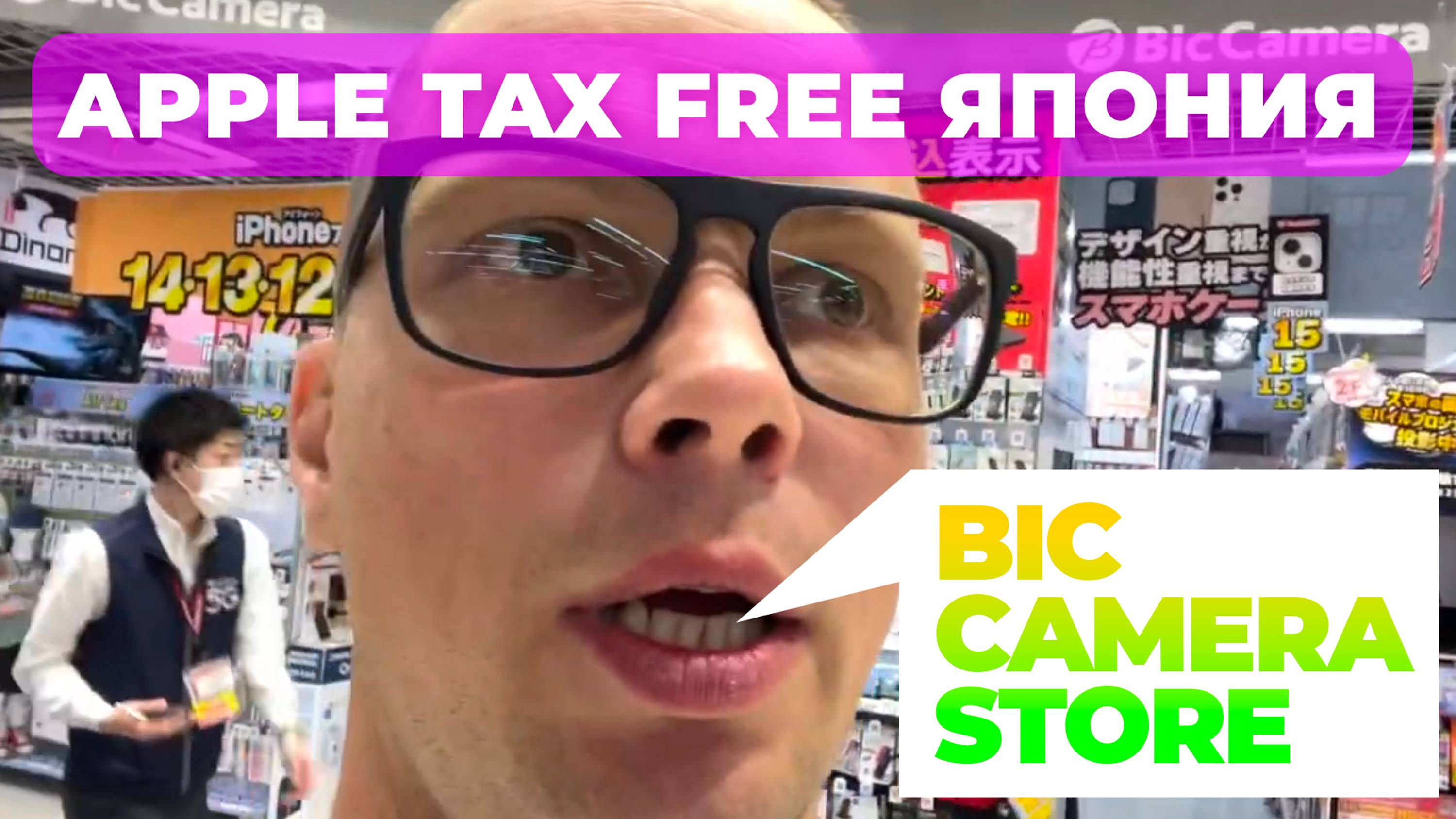 Цены Apple в Япония. Март 2024. Tax Free. Bic Camera store. смотреть онлайн