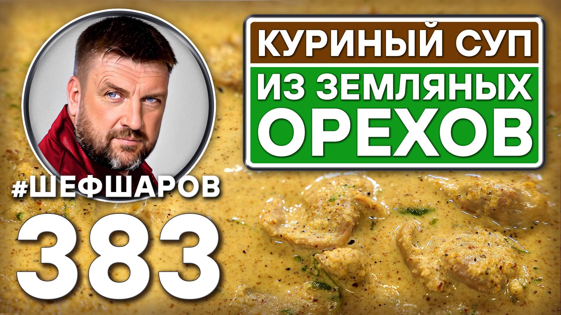 КУРИНЫЙ СУП ИЗ ЗЕМЛЯНЫХ ОРЕХОВ. АРАХИСОВЫЙ СУП С КУРИЦЕЙ. #шефшаров #500супов #куриныйсуп #арахис смотреть онлайн