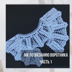Воротник крючком