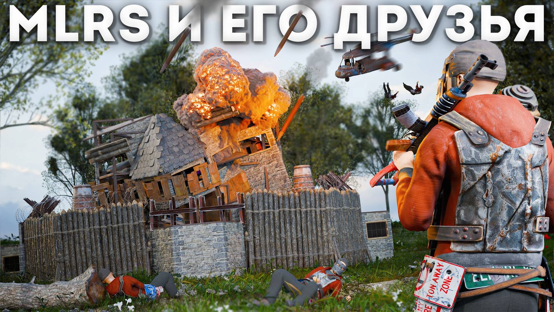 ПЫХ ПЕРДЫХ или МЛРС и ЕГО ДРУЗЬЯ в Rust / Раст
