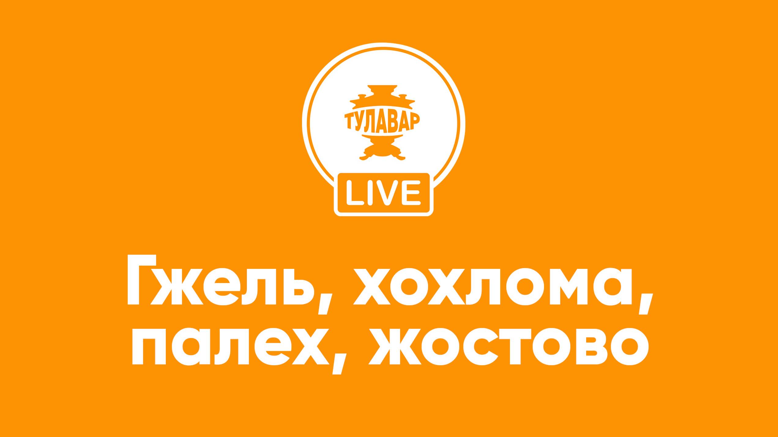 Прямой эфир Тулавар: Гжель, Хохлома, Палех, Жостово смотреть онлайн