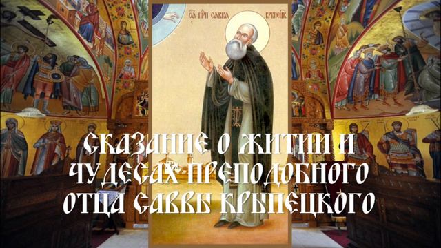 Сказание о житии и чудесах преподобного отца Саввы Крыпецкого смотреть онлайн