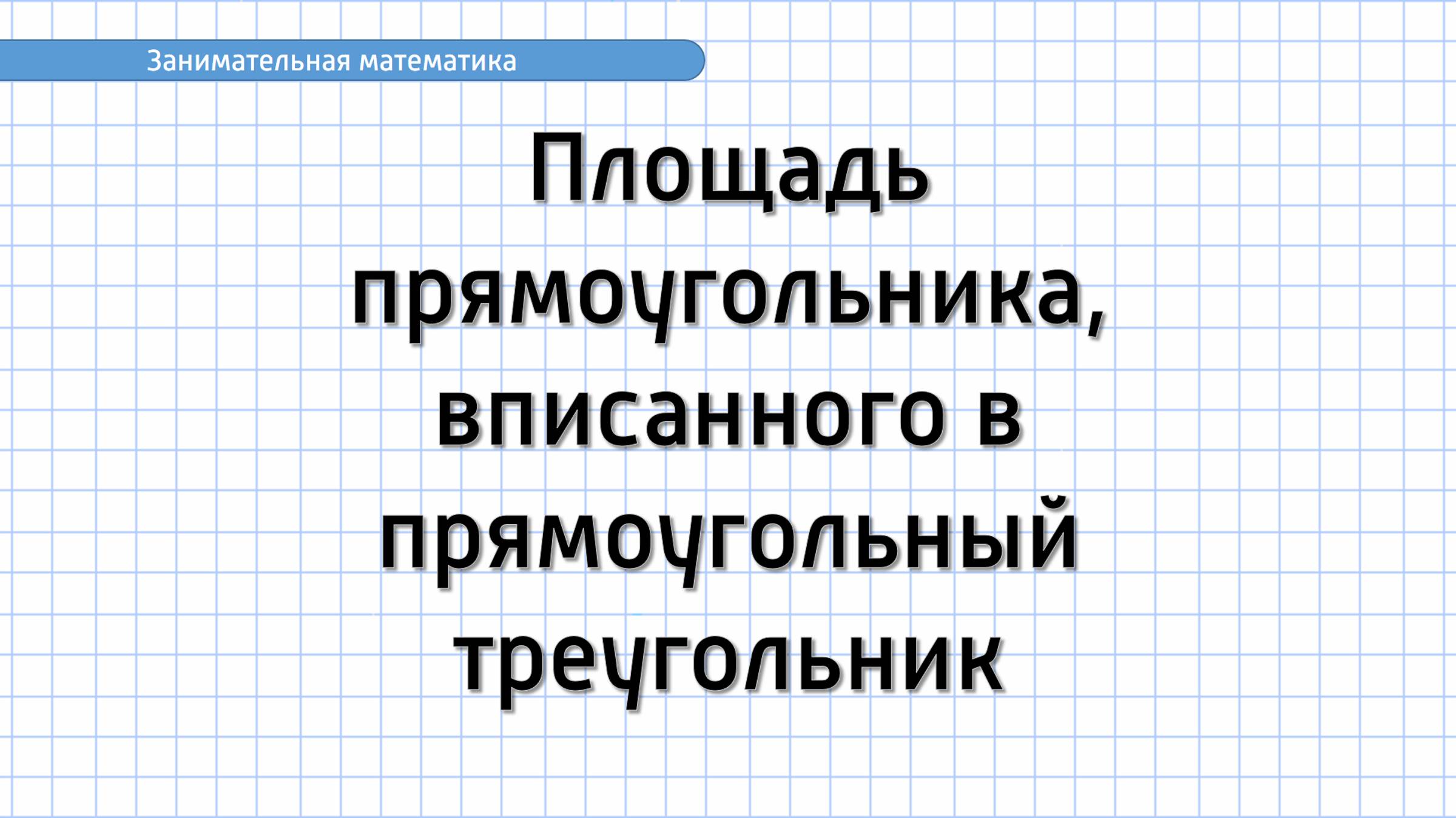 Занимательная математика. Задание. Какова площадь прямоугольника?