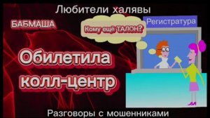 БАБМАША. НОВЫЙ РОЛИК | ТЕЛЕФОННЫЕ МОШЕННИКИ