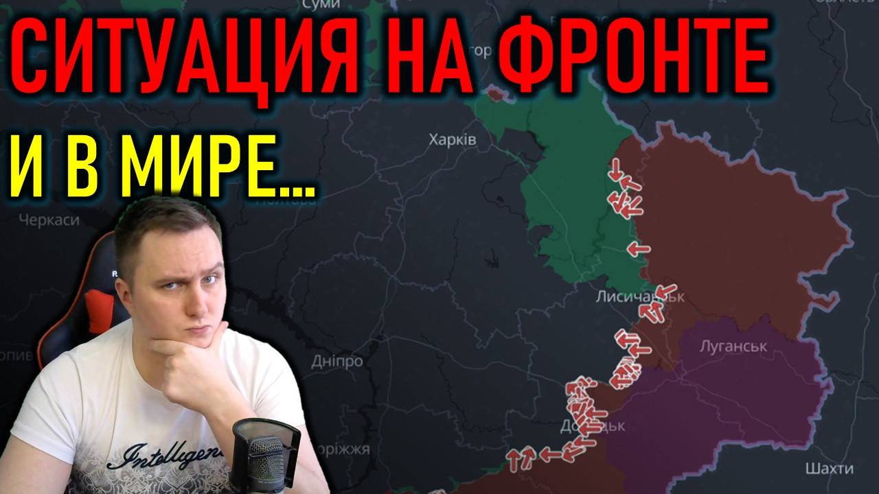 СИТУАЦИЯ НА ФРОНТЕ - КУРСК И ДОНБАСС, ИЗРАИЛЬ И ЛИВАН, ПОКУШЕНИЕ НА ТРАМПА
