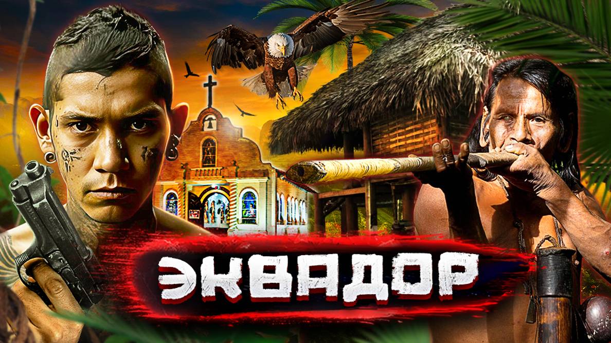 Эквадор. Банды каменных джунглей и дикие племена Амазонии / Как живут настоящие индейцы смотреть онлайн