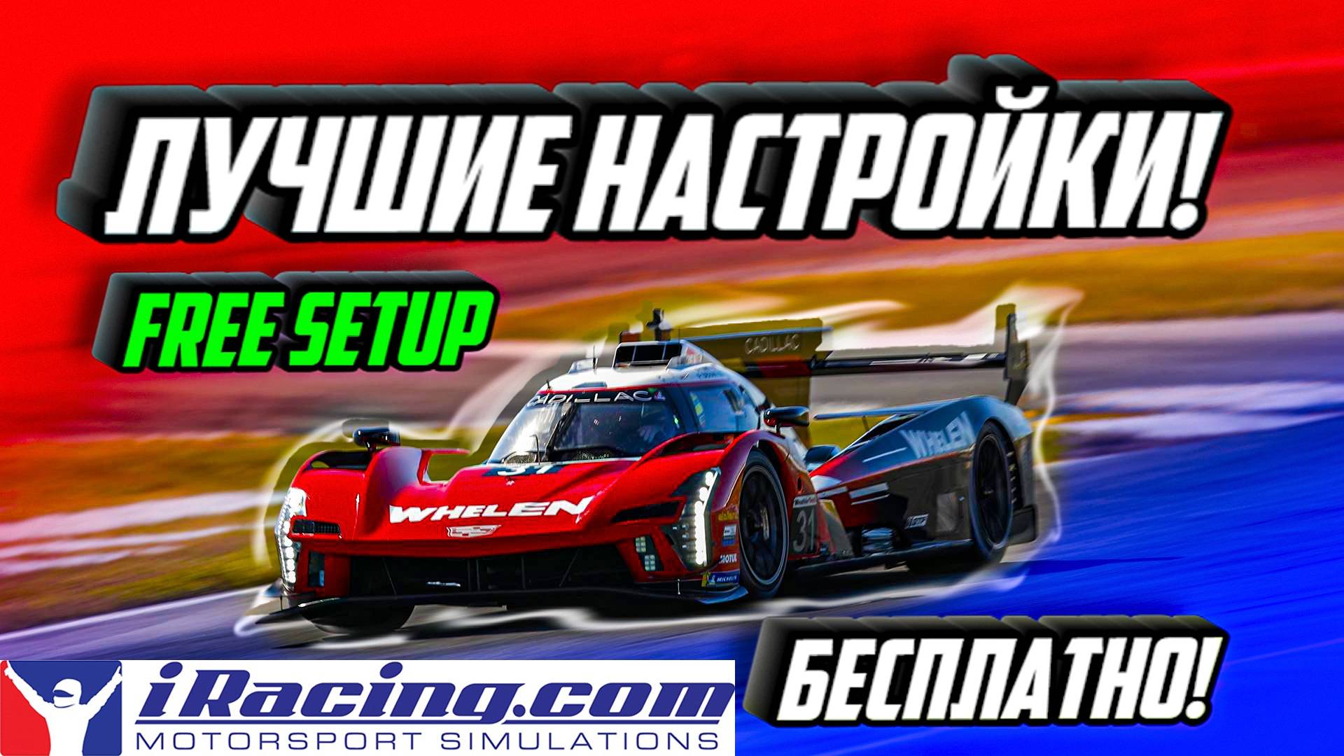 Как загрузить настройки в iRacing БЕСПЛАТНО! SETUP FREE смотреть онлайн