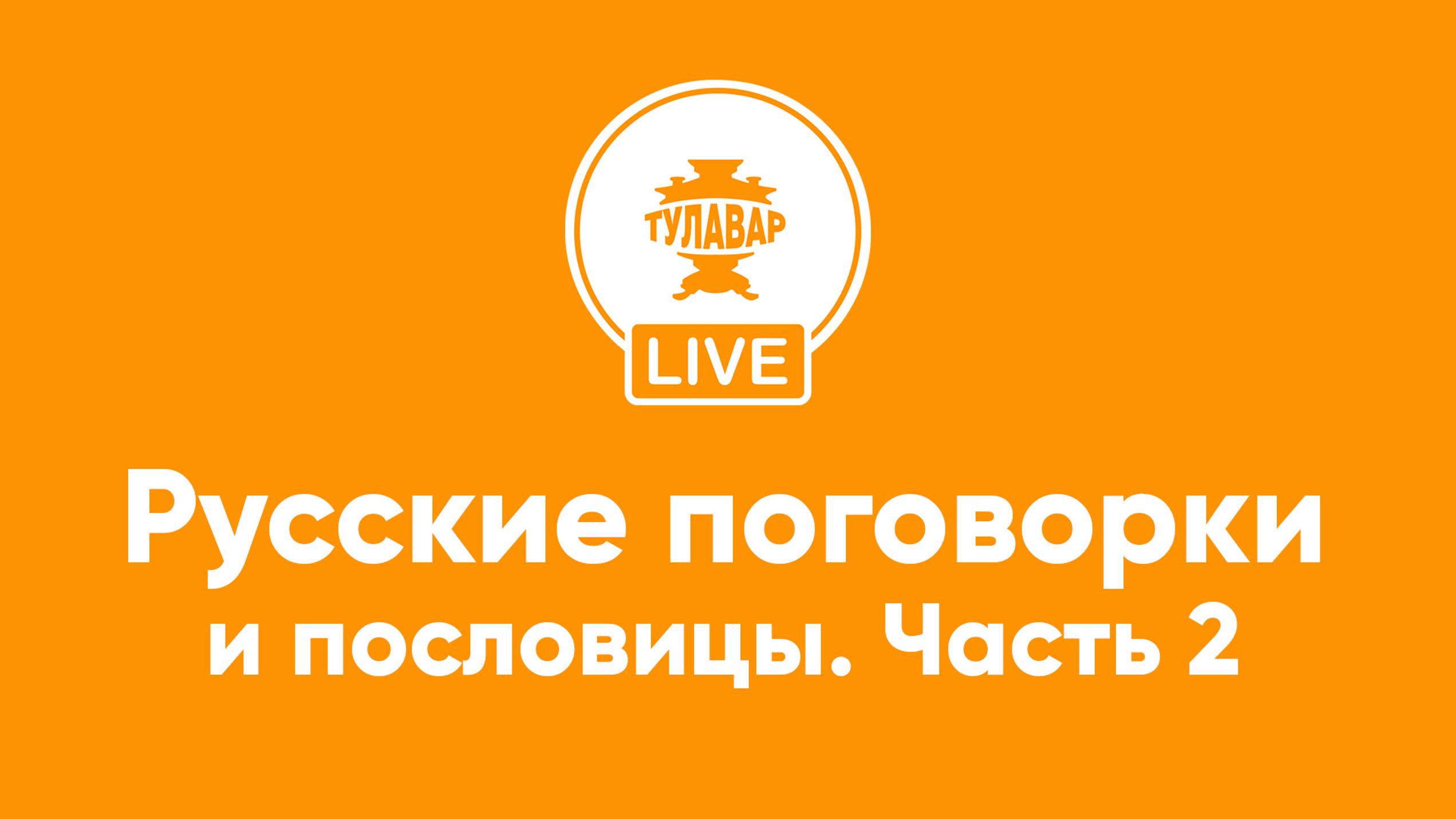 Прямой эфир Тулавар: Русские пословицы и поговорки. 2 часть смотреть онлайн