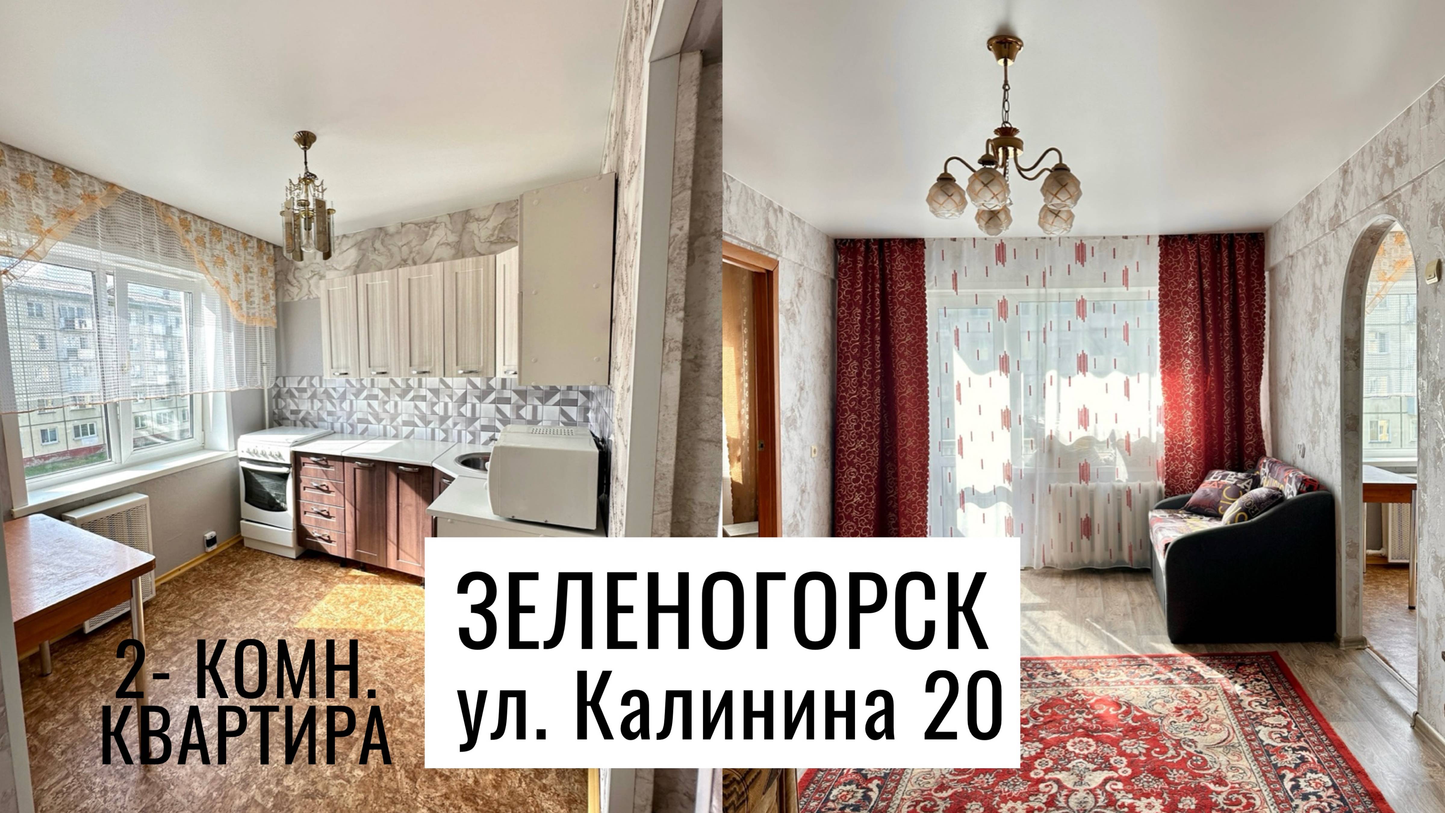 2-комн. 3 этаж, улица Калинина 20 г. Зеленогорск Красноярский край смотреть онлайн
