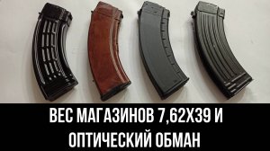ТИПЫ МАГАЗИНОВ 7.62x39 (АК, АКМ) - СРАВНИМ ВЕС, МАТЕРИАЛ И Т.Д.