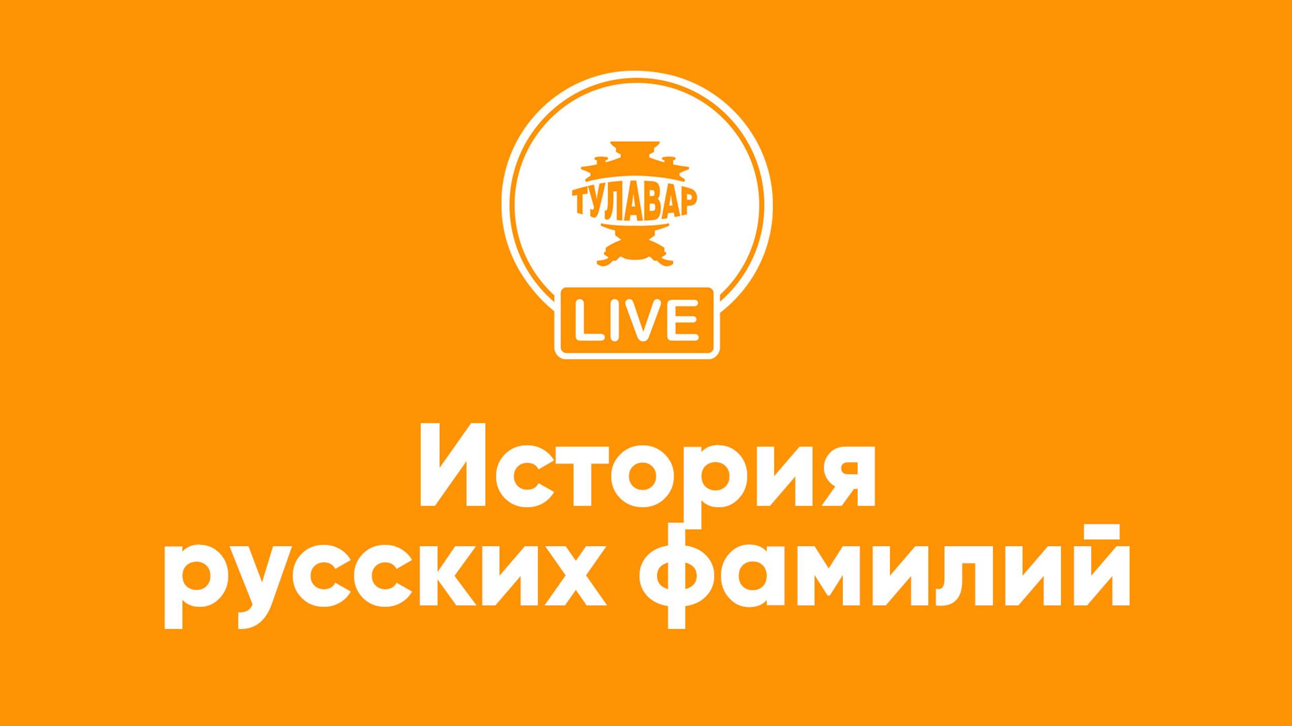Прямой эфир Тулавар: История русских фамилий смотреть онлайн