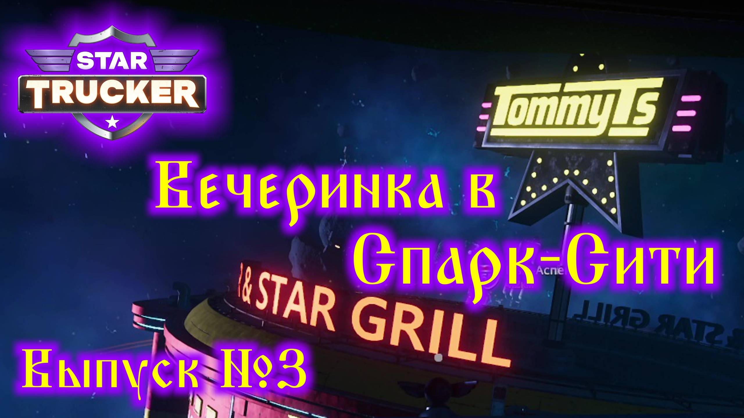 Star Trucker №3 На вечеринку в Спарк-Сити смотреть онлайн