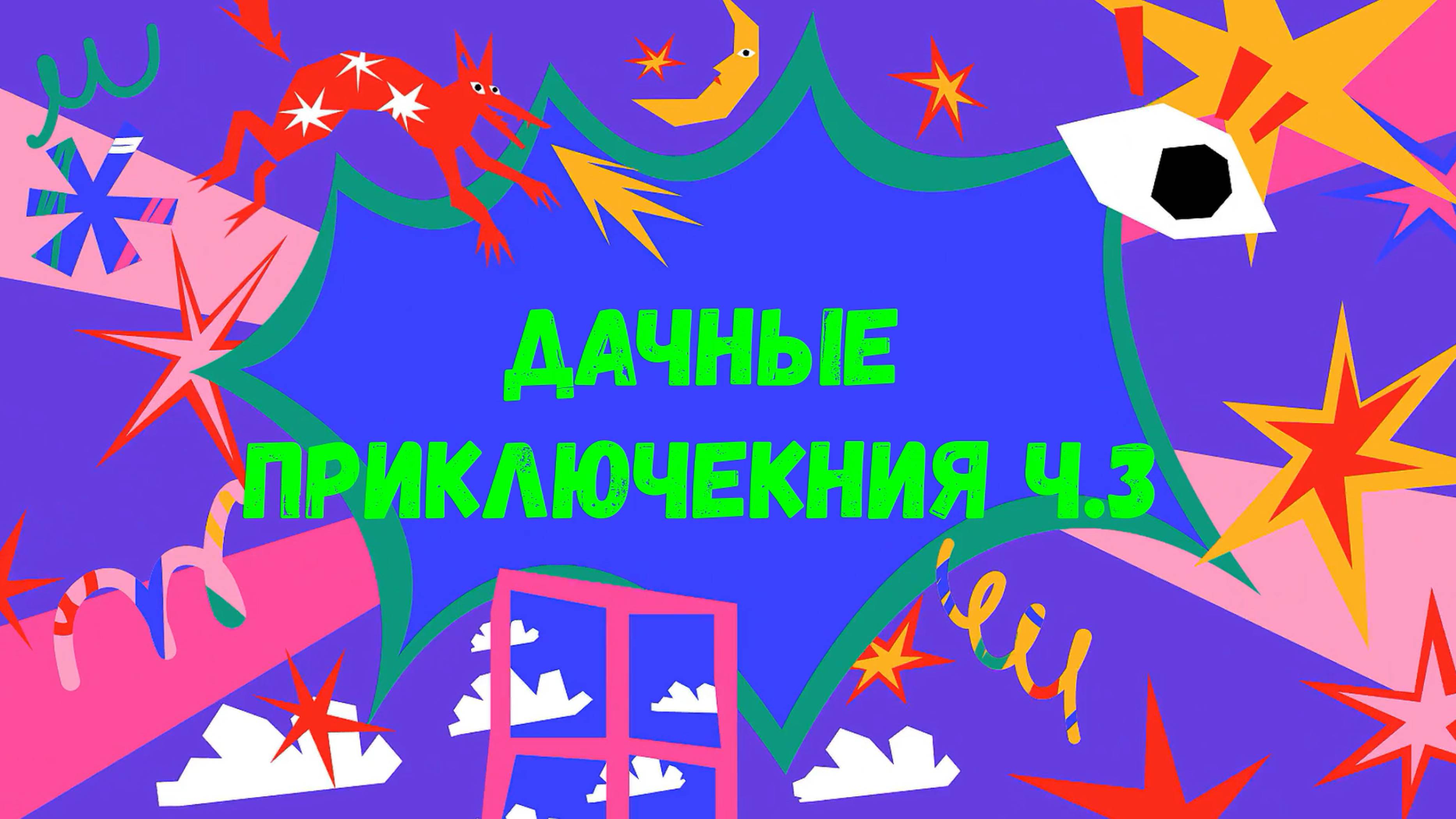 Дачные приключения ч.3 смотреть онлайн