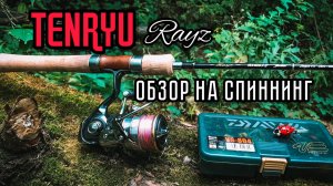 TENRYU RAYZ 632S-L. ОБЗОР НА СПИННИНГ для ЛОВЛИ ГОЛАВЛЯ | РЫБАЛКА на малых реках.