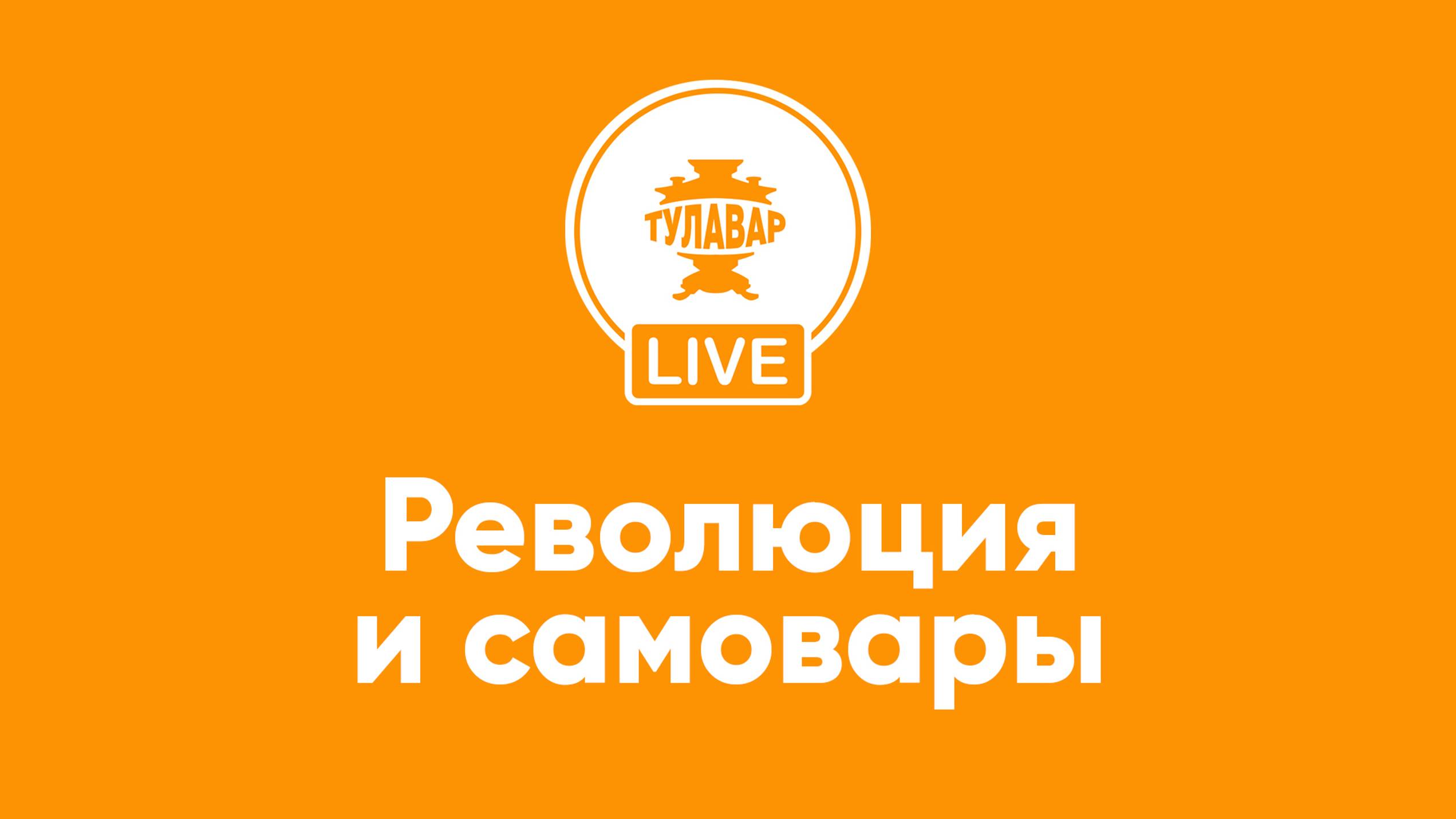 Прямой эфир Тулавар: Революция и самовары смотреть онлайн