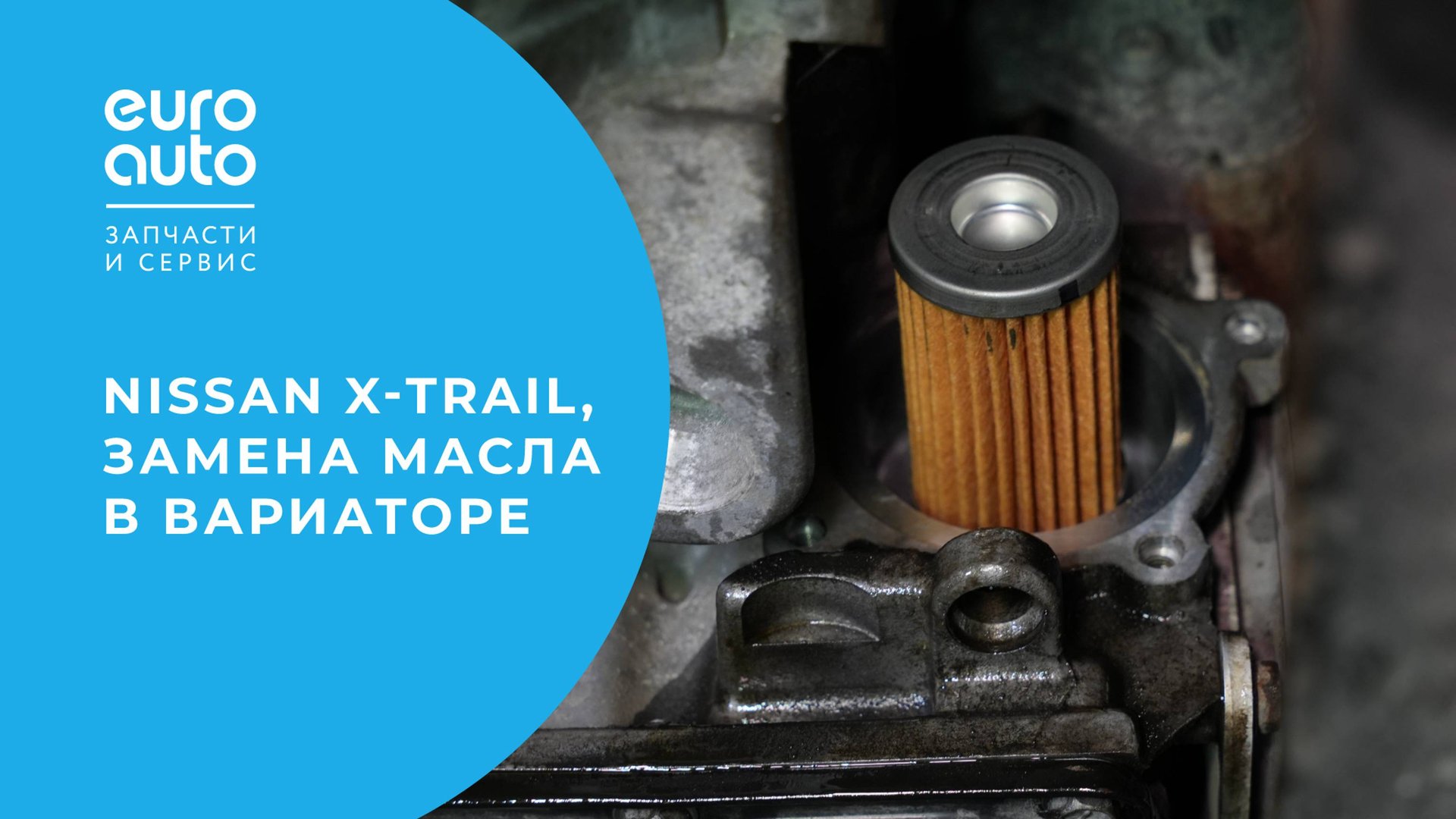 Замена масла в вариаторе Nissan X-Trail: все, что нужно знать, за 8 минут смотреть онлайн