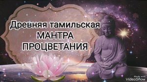 ☀️Древняя Мощная МАНТРА Для ПРОЦВЕТАНИЯ и Финансовой Стабильности💲УДАЧА, УСПЕХ, Благосостояние👑