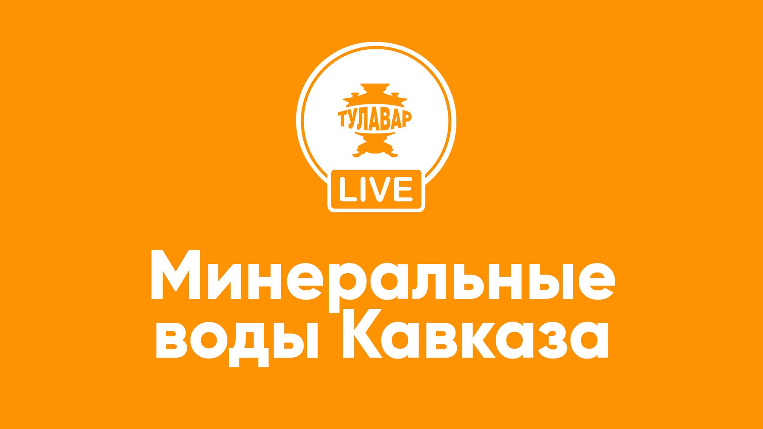 Прямой эфир Тулавар: Минеральные воды Кавказа смотреть онлайн