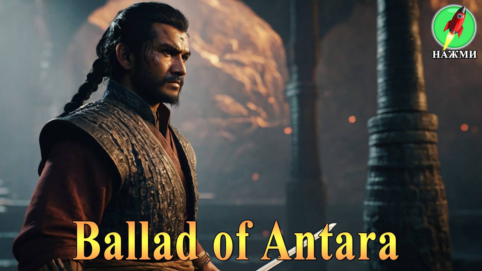 Ballad of Antara - Демо-версия нового игрового процесса, 16 минут смотреть онлайн