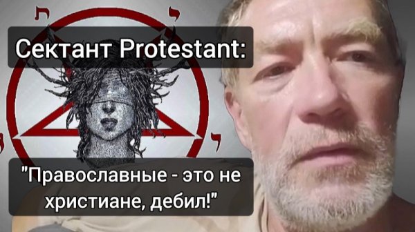 Сектант Protestant: "Православные - это не христиане, дебил!" 👹