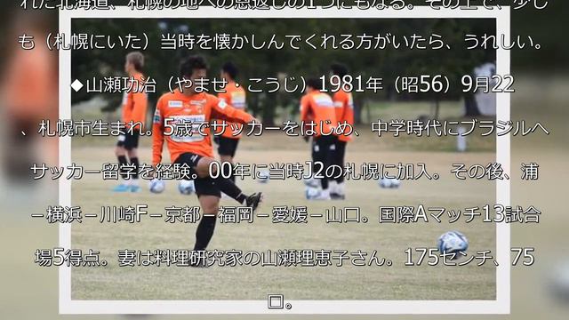 【山口】山瀬功治「僕を育ててくれた北海道、札幌への恩返しにも」24年連続ゴール　妻への感謝 - Ｊ２ : 日刊スポーツ смотреть онлайн