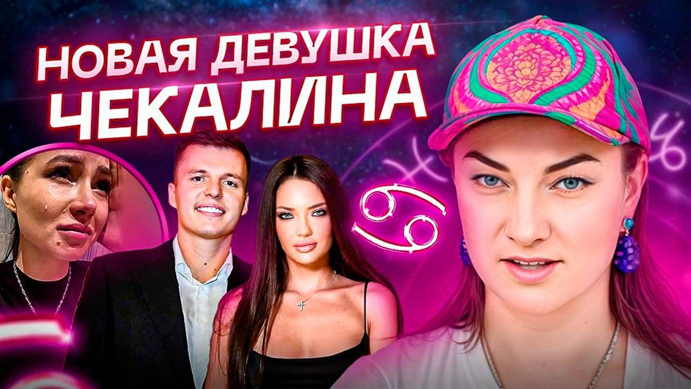 Секреты звезд! Чекалин нашел себе новую ... – что их ждет? Астрология смотреть онлайн