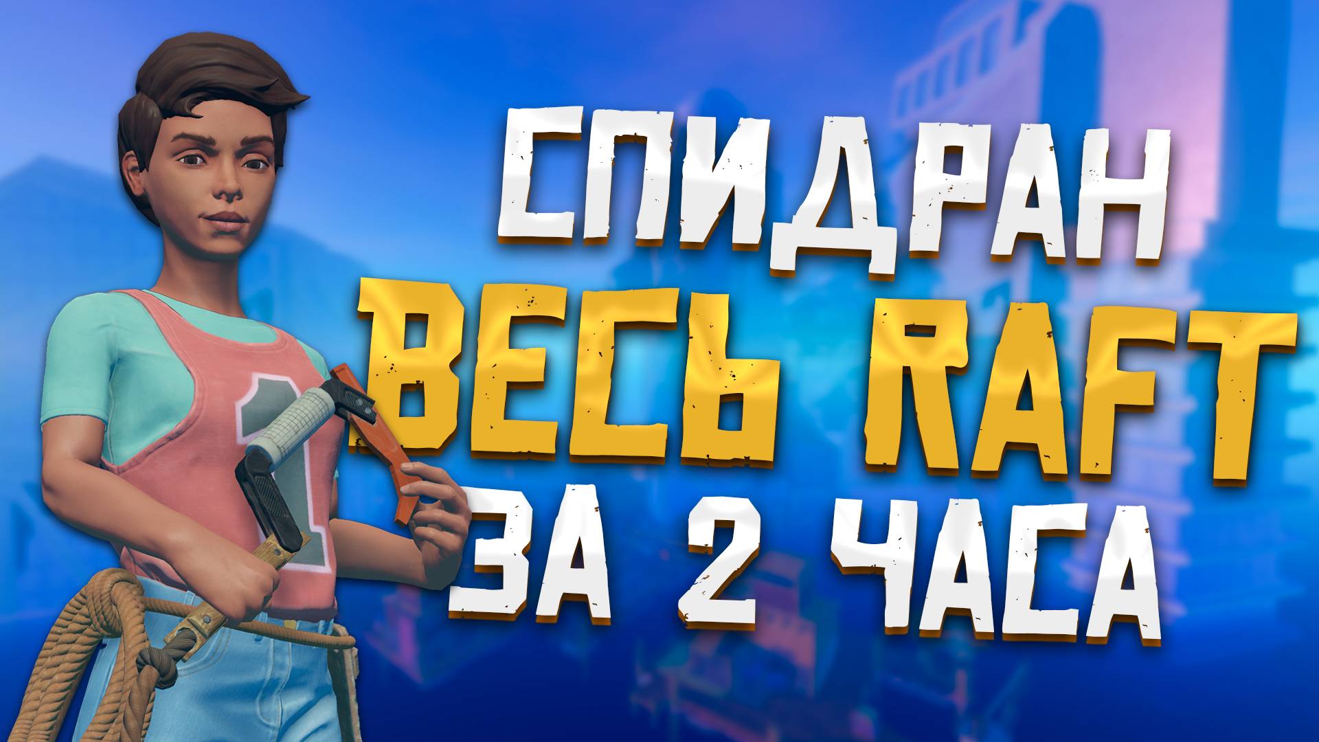 Прошел Raft за РЕКОРДНОЕ время - 2 часа! | Raft World Record Speedrun