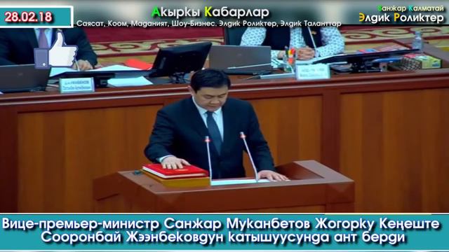 Санжар ЖКда АНТ берип, аны Сооронбай Жээнбеков кабыл алды | Акыркы Кабарлар смотреть онлайн