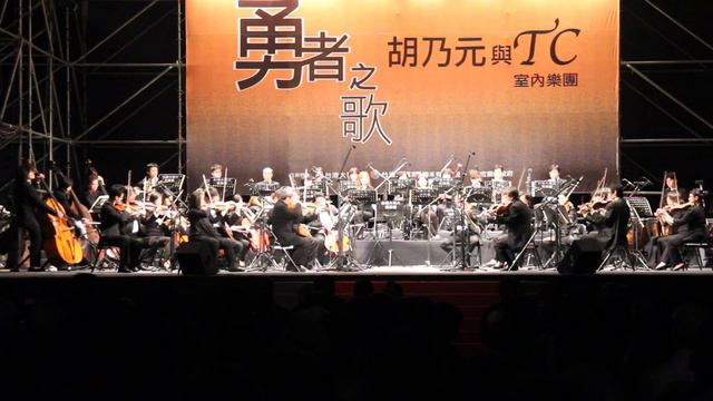 「勇者之歌」戶外音樂會－胡乃元演奏貝多芬「英雄交響曲」第四樂章 смотреть онлайн
