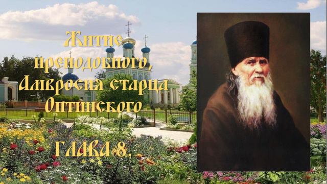 Житие преподобного Амвросия, старца Оптинского - Глава 8. смотреть онлайн