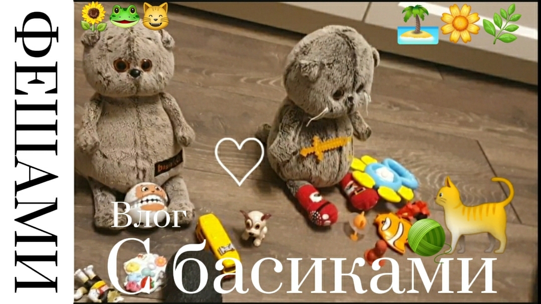 Влог с бейби басиком и его лучшим другом.