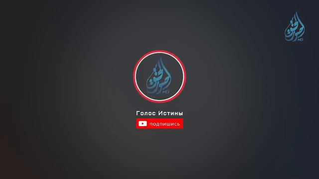 СОВЕТ ШУРА МНЕНИЕ ЛЮДЕЙ Шейх Мухаммад Муса аш Шариф 25 часть смотреть онлайн