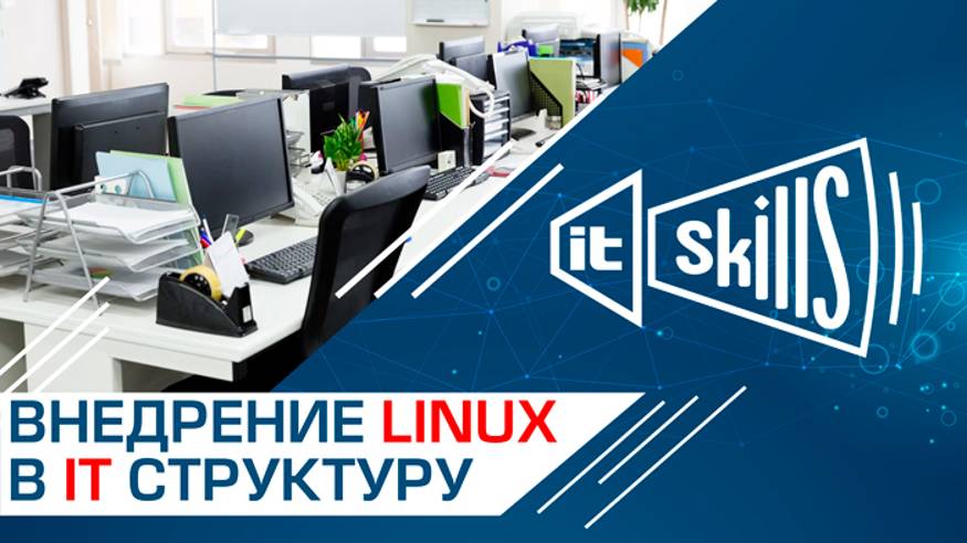 Внедрение Linux в IT структуру компании #itskills #сисадмин смотреть онлайн