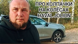 КАК СНЯТЬ КОЛПАЧКИ НА КОЛЁСАХ HAVAL JOLION
