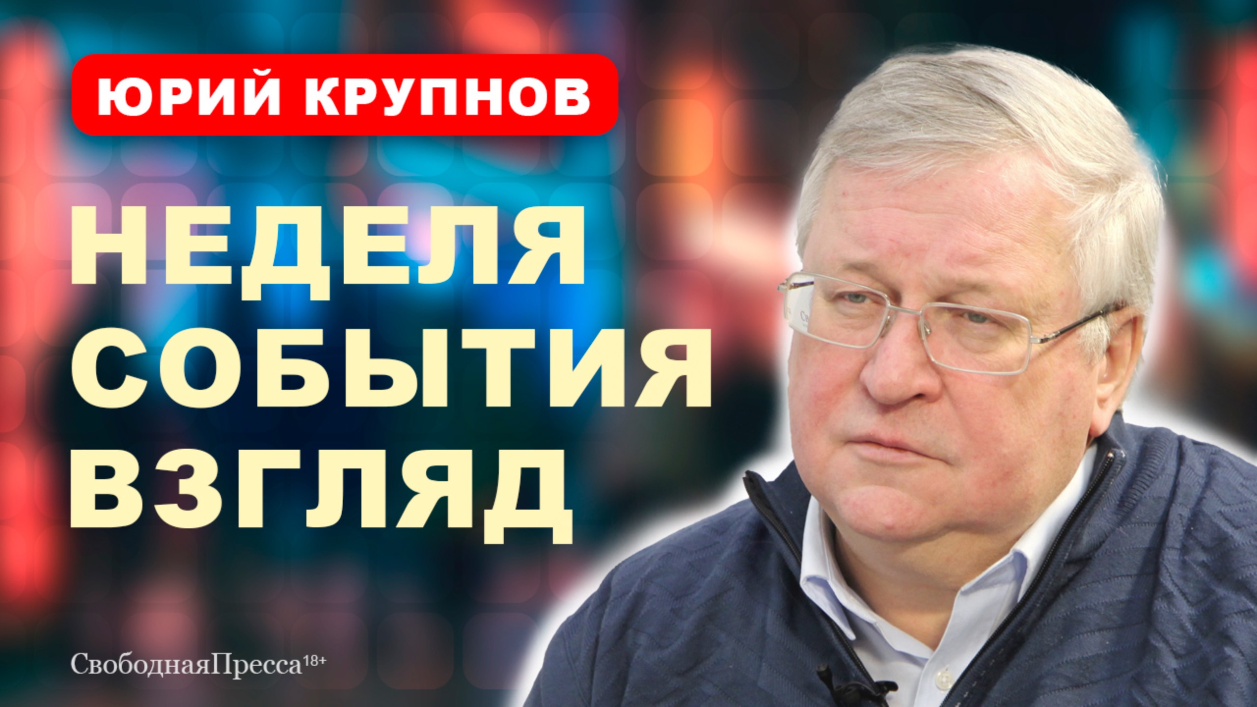 Юрий Крупнов: ОБРАЗОВАНИЕ / ПОЛИТИКА / АРМИЯ смотреть онлайн