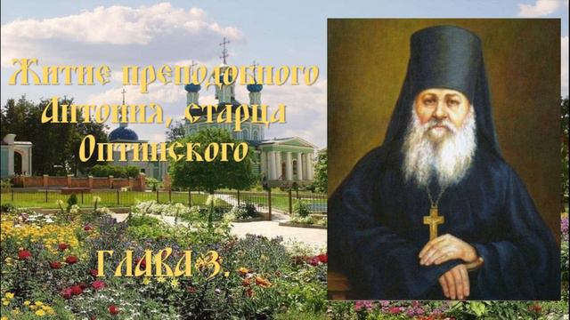 Житие преподобного Антония, старца Оптинского - Глава 3. смотреть онлайн
