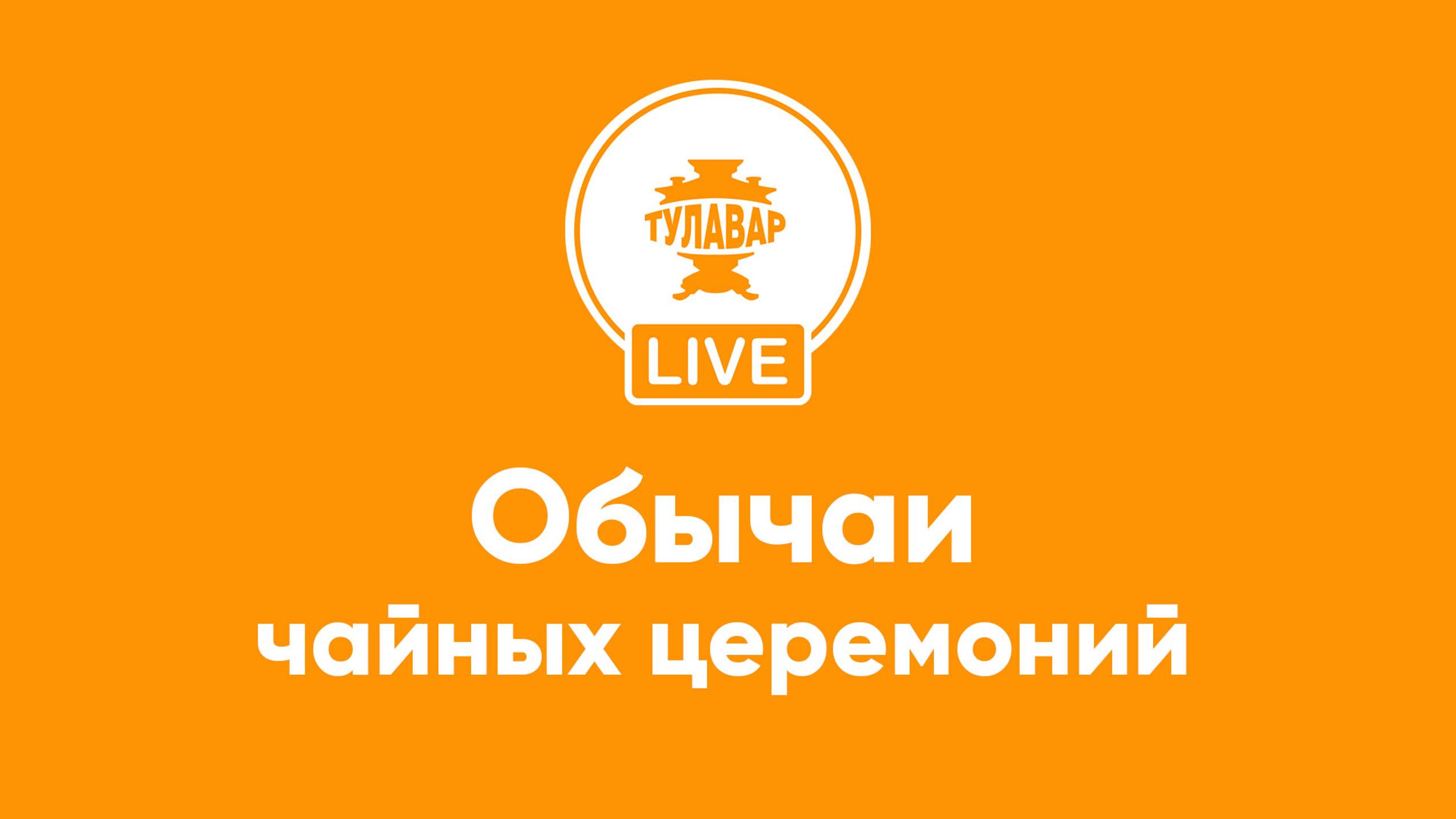 Прямой эфир Тулавар: Чайные церемонии смотреть онлайн