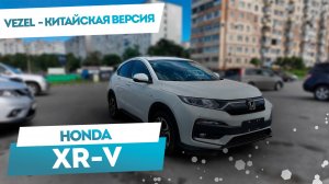 Мини-обзор Honda XR-V | Китайский японец